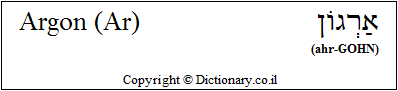 'Argon (Ar)' in Hebrew